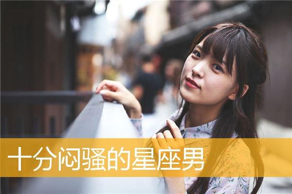 闷骚到让人抓狂的星座男
