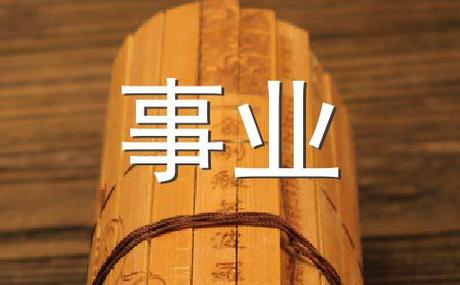 事业