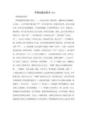 罗姓是如何发展起源的