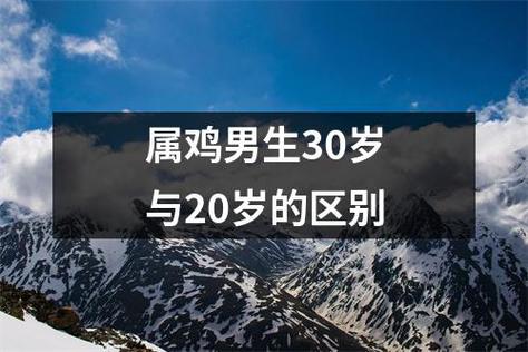 属鸡男人30岁与20岁的区别