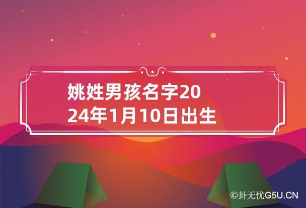 姚姓属虎男孩最吉利的名字