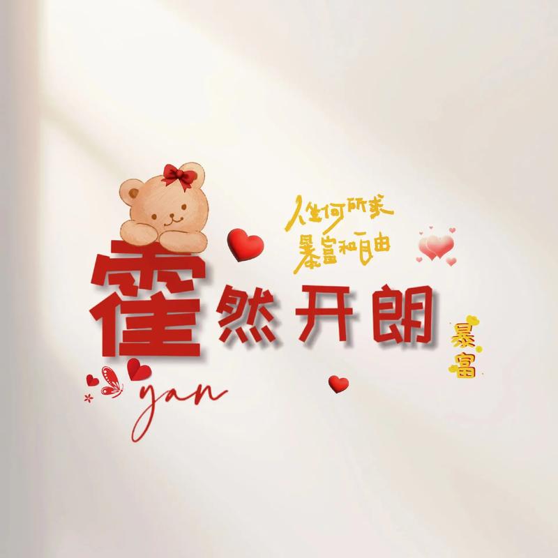 霍姓氏的女生名字