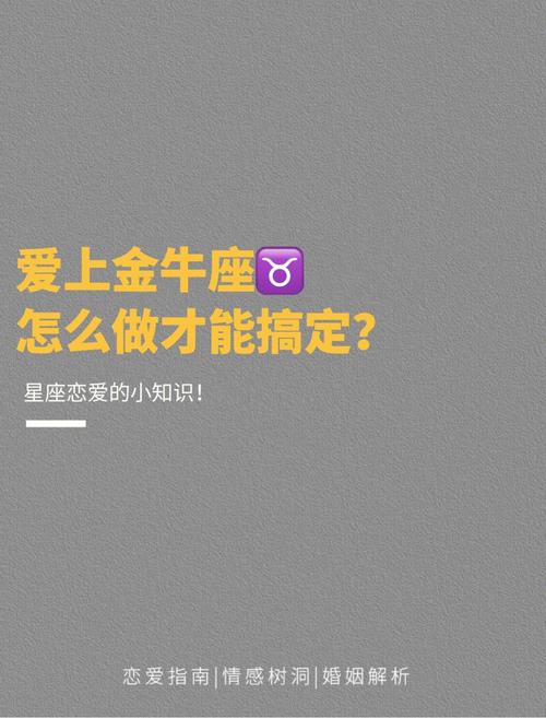 如何吸引金牛男