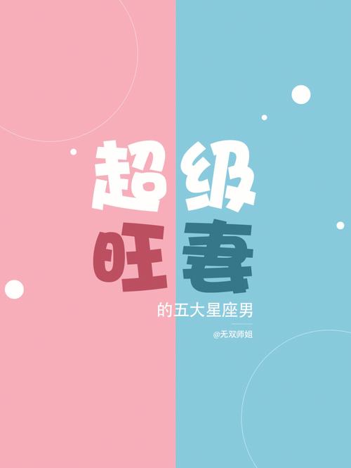 宝宝特质 这些星座只能拿来宠