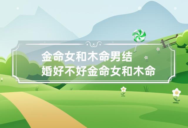 金命木命的结婚好不好