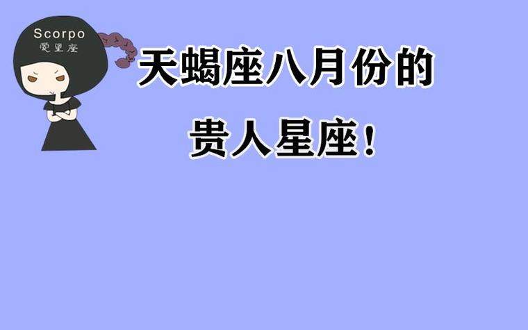 2021年天蝎座的贵人星座是谁
