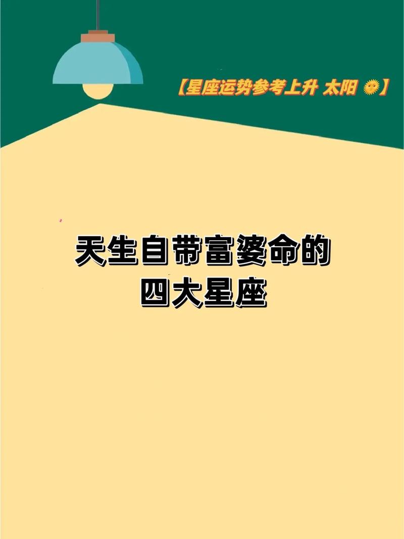 天生富贵命中注定有钱的四个星座