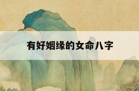好女人的八字命理特征