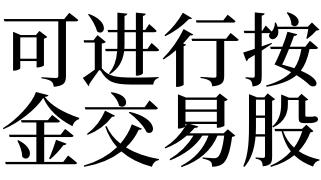 梦见交易