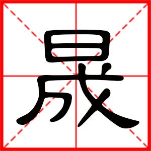 晟字男孩取名寓意