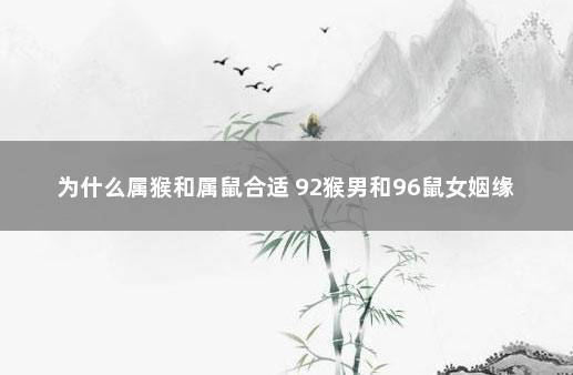 属鼠男和属猴女结婚会幸福吗?属鼠亥时出生好吗?