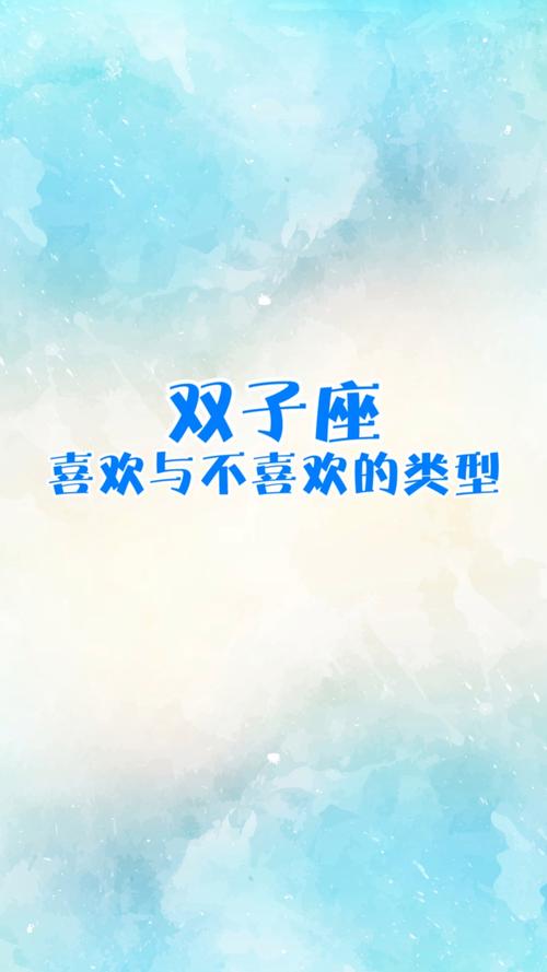 双子座喜欢或者不喜欢的类型
