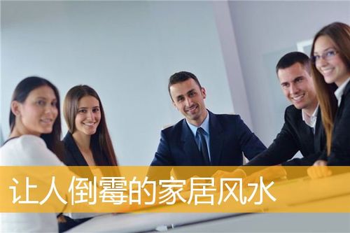 导致两人离婚的倒霉家居风水