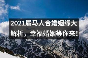 属猴和属马2021年结婚好不好?结婚有什么注意事项?