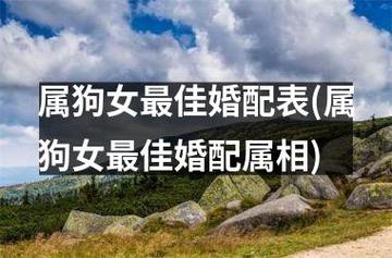 属狗女找什么属相最好?属狗女最佳婚配年龄?