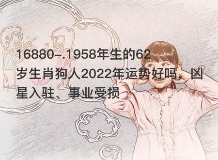 1958年属狗人今年的运势如何