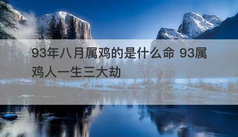 93年的属鸡人在今年有一劫吗
