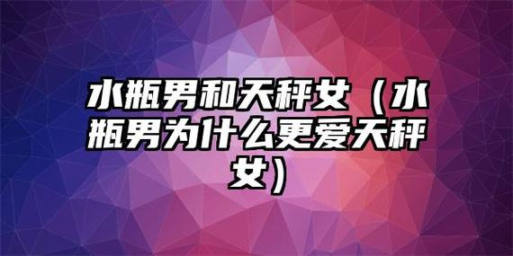 水瓶女容易毁了天秤男