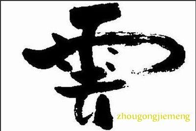 梦见辨认字迹
