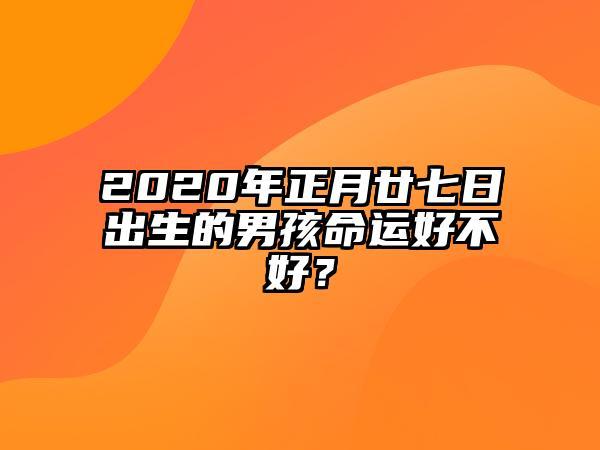 农历二十七出生的人性格命运好不好？