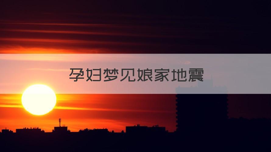 孕妇梦见地震