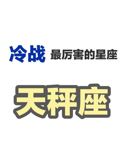 天秤男冷战最怕什么
