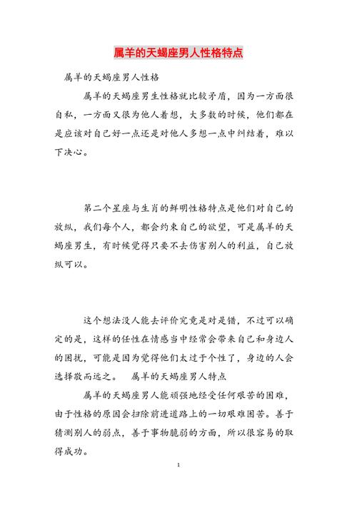 属羊天蝎座的性格
