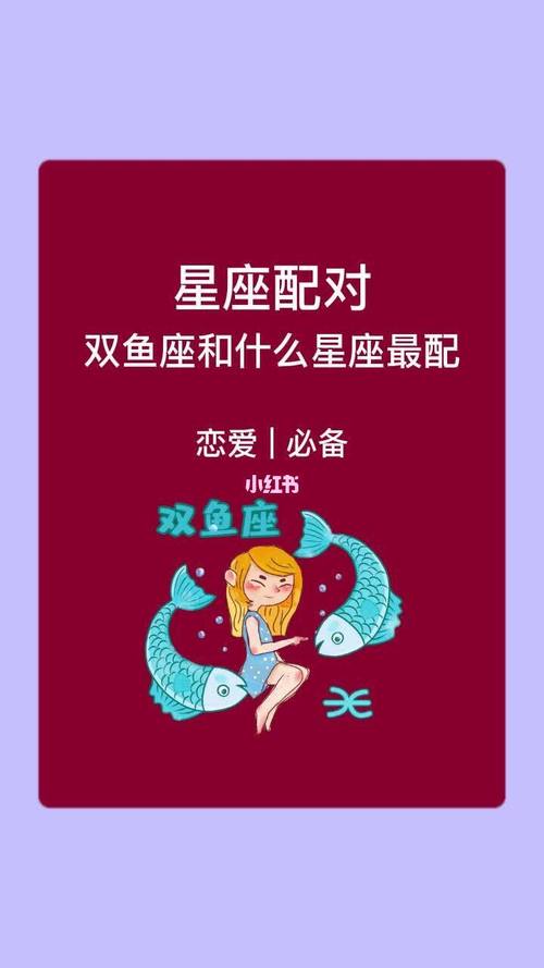 双鱼座适合找什么星座的女朋友