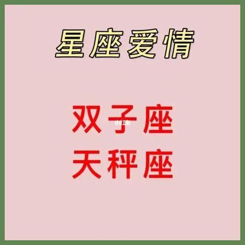 天秤座女和双子座男