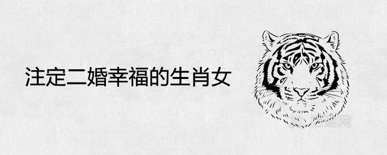 生肖女二婚才会遇真爱