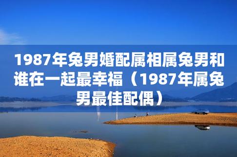 87年属兔男二婚能幸福吗