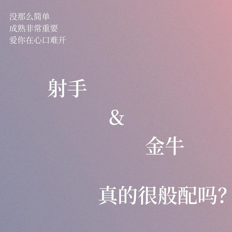 金牛座跟射手座合不合