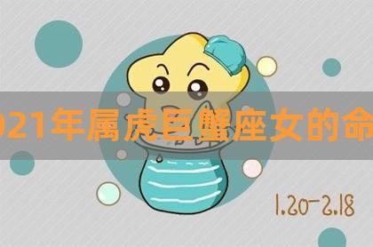属虎巨蟹座女生的性格特点如何