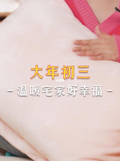 大年初三搬被子回家好吗