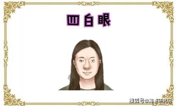 路旁土命人有四白眼运势如何