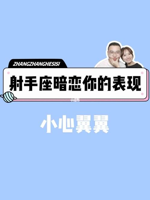 射手座男生暗恋一个女生的表现形式