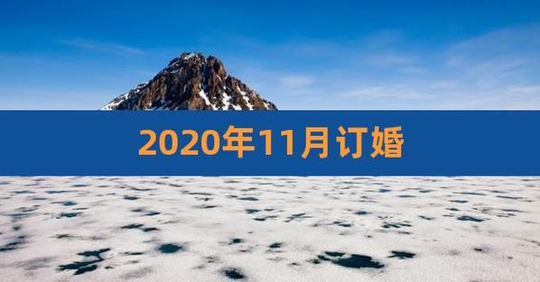 订婚择吉:2022年11月15日是提亲订婚好日子吗