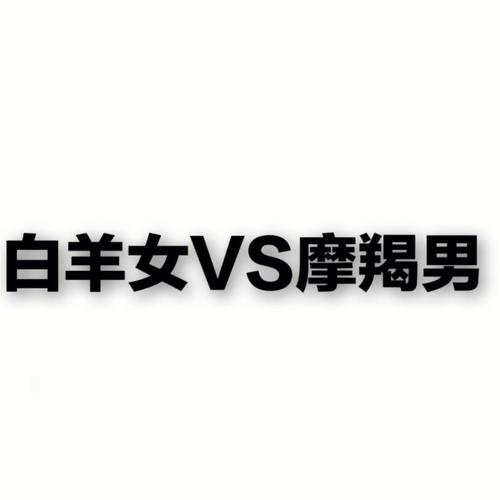 白羊座男人成熟的表现