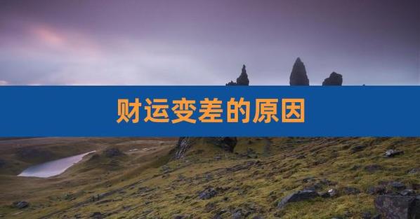 财运差是什么原因导致