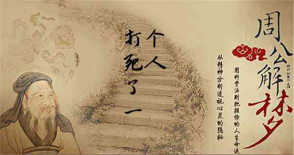 梦见被人打死是什么意思
