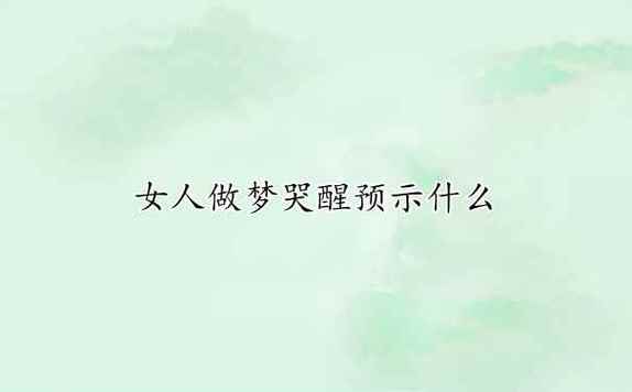 做梦梦见老婆哭,恋情方面易冲动
