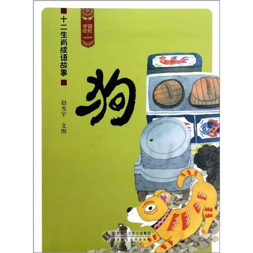 属狗必知的成语故事