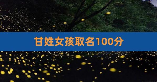 甘姓女孩子名字好听优雅洋气的有哪些