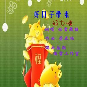 好日子即将带来