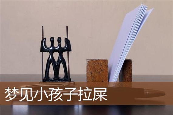 周公解梦梦见小孩大便