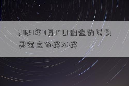2023年哪个月份男孩命最好
