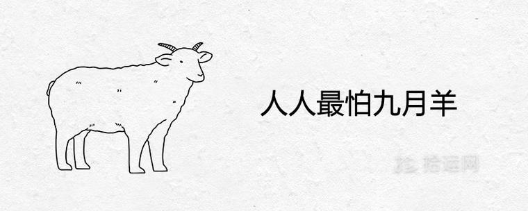 人人最怕九月羊