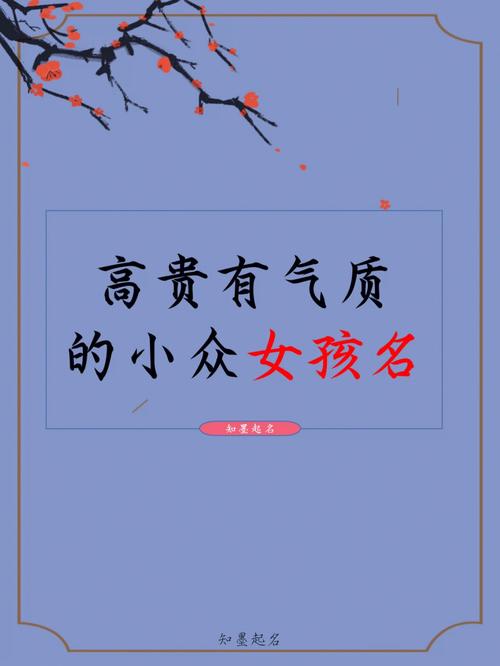 如何取聪明高贵的女宝宝名字