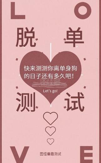 感情小测试 测一测你近期能否成功脱单?