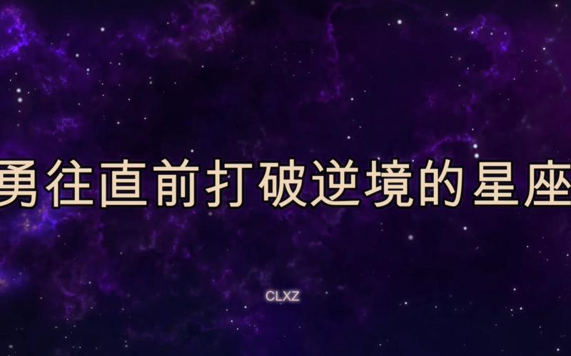 勇往直前,打破逆境的星座